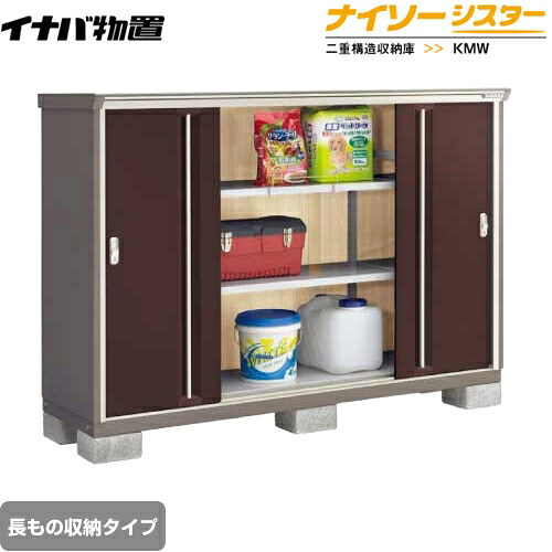 [KMW-196CP-CB] イナバ 物置 長もの収納タイプ ナイソーシスター 二重構造収納庫 屋根タイプ：標準型 耐荷重タイプ：一般型 クラシックブラウン 【送料無料】【メーカー直送品】【関東限定配送】【代引不可】｜住の森店