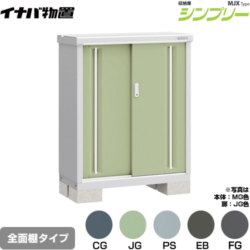 [MJX-094B] シンプリー 収納庫 MJXタイプ イナバ 物置 全面棚タイプ 扉タイプ：2枚扉 屋根タイプ：標準型 耐荷重タイプ：一般型 【送料無料】【メーカー直送品】【関東限定配送】【代引不可】