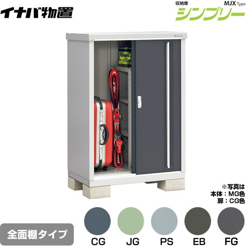 [MJX-096C] シンプリー 収納庫 MJXタイプ イナバ 物置 全面棚タイプ 扉タイプ：2枚扉 屋根タイプ：標準型 耐荷重タイプ：一般型 【送料無料】【メーカー直送品】【関東限定配送】【代引不可】