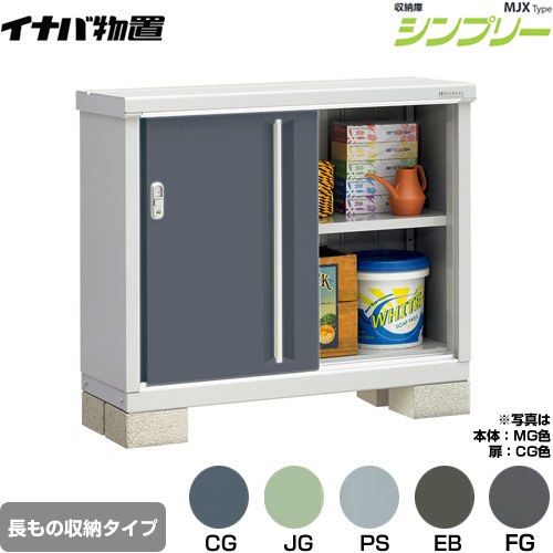 [MJX-114AP] シンプリー 収納庫 MJXタイプ イナバ 物置 半棚タイプ 長もの収納タイプ 扉タイプ：2枚扉 屋根タイプ：標準型 耐荷重タイプ：一般型 【送料無料】【メーカー直送品】【関東限定配送】【代引不可】