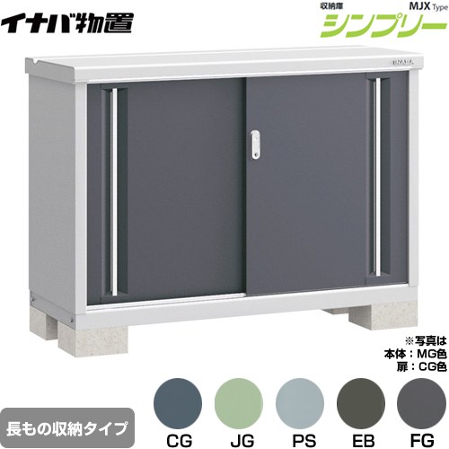 [MJX-135AP] シンプリー 収納庫 MJXタイプ イナバ 物置 半棚タイプ 長もの収納タイプ 扉タイプ：2枚扉 屋根タイプ：標準型 耐荷重タイプ：一般型 【送料無料】【メーカー直送品】【関東限定配送】【代引不可】