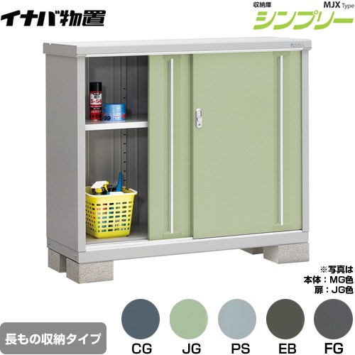 [MJX-135BP] シンプリー 収納庫 MJXタイプ イナバ 物置 半棚タイプ 長もの収納タイプ 扉タイプ：2枚扉 屋根タイプ：標準型 耐荷重タイプ：一般型 【送料無料】【メーカー直送品】【関東限定配送】【代引不可】