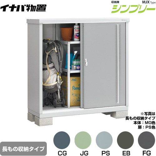 [MJX-135CP] シンプリー 収納庫 MJXタイプ イナバ 物置 半棚タイプ 長もの収納タイプ 扉タイプ：2枚扉 屋根タイプ：標準型 耐荷重タイプ：一般型 【送料無料】【メーカー直送品】【関東限定配送】【代引不可】