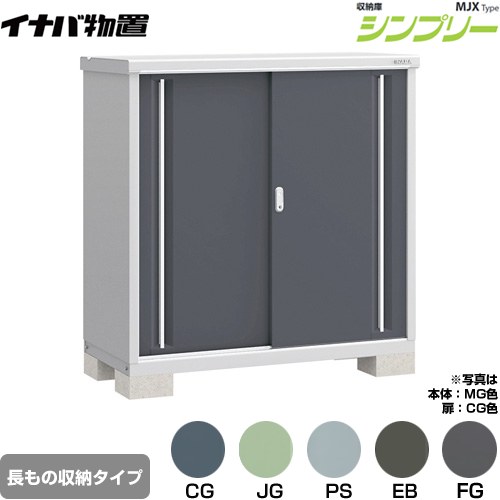 [MJX-136CP] シンプリー 収納庫 MJXタイプ イナバ 物置 半棚タイプ 長もの収納タイプ 扉タイプ：2枚扉 屋根タイプ：標準型 耐荷重タイプ：一般型 【送料無料】【メーカー直送品】【関東限定配送】【代引不可】