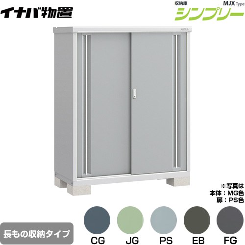 [MJX-136DP] シンプリー 収納庫 MJXタイプ イナバ 物置 半棚タイプ 長もの収納タイプ 扉タイプ：2枚扉 屋根タイプ：標準型 耐荷重タイプ：一般型 【送料無料】【メーカー直送品】【関東限定配送】【代引不可】｜住の森店 42,943円