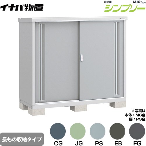 [MJX-156CP] シンプリー 収納庫 MJXタイプ イナバ 物置 半棚タイプ 長もの収納タイプ 扉タイプ：2枚扉 屋根タイプ：標準型 耐荷重タイプ：一般型 【送料無料】【メーカー直送品】【関東限定配送】【代引不可】｜住の森店