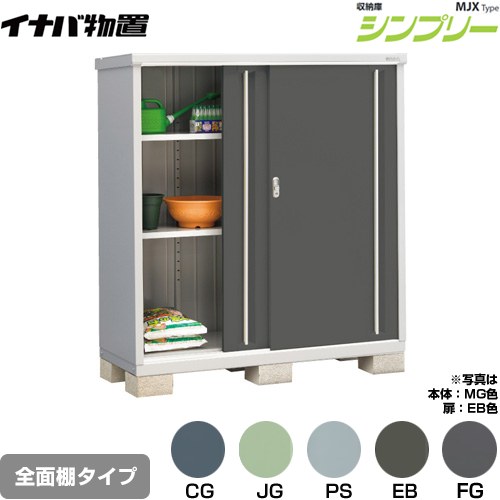 [MJX-156D] シンプリー 収納庫 MJXタイプ イナバ 物置 全面棚タイプ 扉タイプ：2枚扉 屋根タイプ：標準型 耐荷重タイプ：一般型 【送料無料】【メーカー直送品】【関東限定配送】【代引不可】｜住の森店