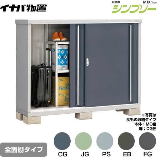 [MJX-175C] シンプリー 収納庫 MJXタイプ イナバ 物置 全面棚タイプ 扉タイプ：2枚扉 屋根タイプ：標準型 耐荷重タイプ：一般型 【送料無料】【メーカー直送品】【関東限定配送】【代引不可】