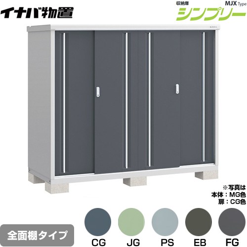 [MJX-197D] シンプリー 収納庫 MJXタイプ イナバ 物置 全面棚タイプ 扉タイプ：4枚扉 屋根タイプ：標準型 耐荷重タイプ：一般型 【送料無料】【メーカー直送品】【関東限定配送】【代引不可】｜住の森店