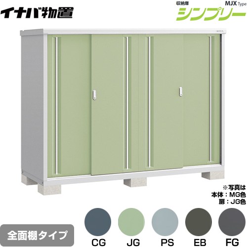 [MJX-217D] シンプリー 収納庫 MJXタイプ イナバ 物置 全面棚タイプ 扉タイプ：4枚扉 屋根タイプ：標準型 耐荷重タイプ：一般型 【送料無料】【メーカー直送品】【関東限定配送】【代引不可】