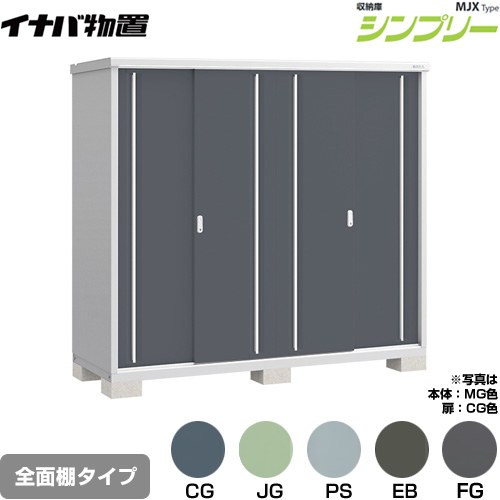 [MJX-217E] シンプリー 収納庫 MJXタイプ イナバ 物置 全面棚タイプ 扉タイプ：4枚扉 屋根タイプ：標準型 耐荷重タイプ：一般型 【送料無料】【メーカー直送品】【関東限定配送】【代引不可】