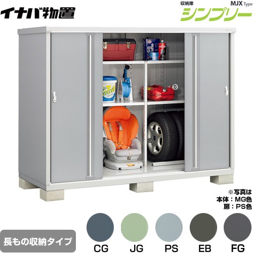 [MJX-219DP] シンプリー 収納庫 MJXタイプ イナバ 物置 半棚タイプ 長もの収納タイプ 扉タイプ：4枚扉 屋根タイプ：標準型 耐荷重タイプ：一般型 【送料無料】【メーカー直送品】【関東限定配送】【代引不可】｜住の森店