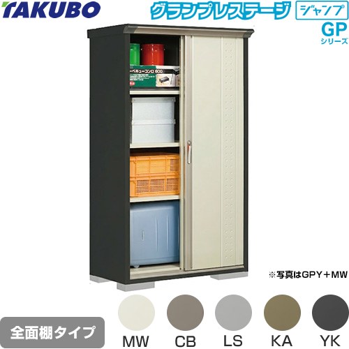 [GPY-115AF] グランプレステージ ジャンプ タクボ 物置 全面棚タイプ 標準屋根 一般型 本体色：アイボリーブラック 【送料無料】【大型重量品につき特別配送】【代引不可】｜住の森店