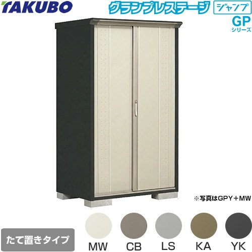 [GPY-117AT] グランプレステージ ジャンプ タクボ 物置 たて置きタイプ（ネット棚） 標準屋根 一般型 本体色：アイボリーブラック 【送料無料】【大型重量品につき特別配送】【代引不可】
