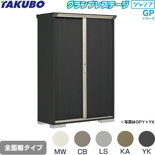[GPY-135AF] グランプレステージ ジャンプ タクボ 物置 全面棚タイプ 標準屋根 一般型 本体色：アイボリーブラック 【送料無料】【大型重量品につき特別配送】【代引不可】