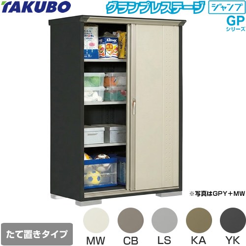 [GPY-136AT] グランプレステージ ジャンプ タクボ 物置 たて置きタイプ（ネット棚） 標準屋根 一般型 本体色：アイボリーブラック 【送料無料】【大型重量品につき特別配送】【代引不可】｜住の森店 42,965円