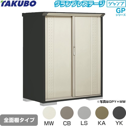 [GPY-137BF] グランプレステージ ジャンプ タクボ 物置 全面棚タイプ 標準屋根 一般型 本体色：アイボリーブラック 【送料無料】【大型重量品につき特別配送】【代引不可】｜住の森店