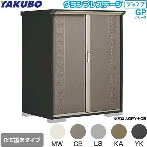 [GPY-139BT] グランプレステージ ジャンプ タクボ 物置 たて置きタイプ（ネット棚） 標準屋根 一般型 本体色：アイボリーブラック 【送料無料】【大型重量品につき特別配送】【代引不可】｜住の森店