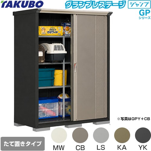 [GPY-157AT] グランプレステージ ジャンプ タクボ 物置 たて置きタイプ（ネット棚） 標準屋根 一般型 本体色：アイボリーブラック 【送料無料】【大型重量品につき特別配送】【代引不可】｜住の森店
