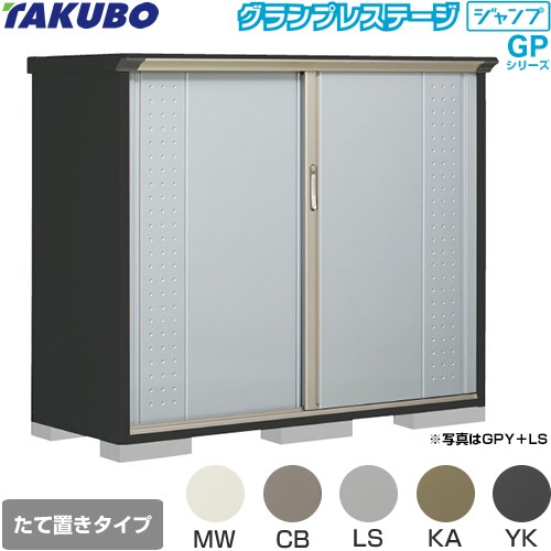 [GPY-176CT] グランプレステージ ジャンプ タクボ 物置 たて置きタイプ（ネット棚） 標準屋根 一般型 本体色：アイボリーブラック 【送料無料】【大型重量品につき特別配送】【代引不可】｜住の森店