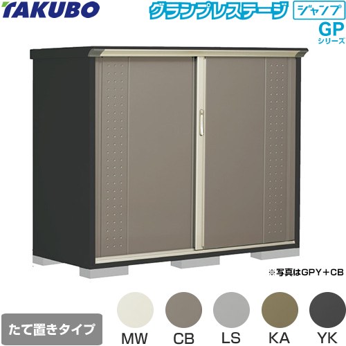 [GPY-177CT] グランプレステージ ジャンプ タクボ 物置 たて置きタイプ（ネット棚） 標準屋根 一般型 本体色：アイボリーブラック 【送料無料】【大型重量品につき特別配送】【代引不可】｜住の森店