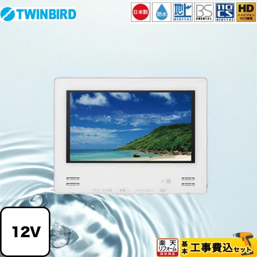 TWINBIRD VB-BB123　12型浴室テレビ(地上・BS・110度CS） 12V型浴室テレビ – ツインバード公式ストア