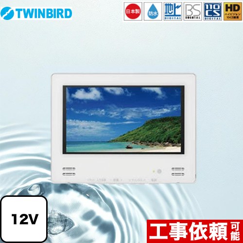 [VB-BB123W] 12V型浴室テレビ ツインバード 浴室テレビ 地デジ・BS・110&deg;CS 12V型 ホワイト 【送料無料】｜住の森店