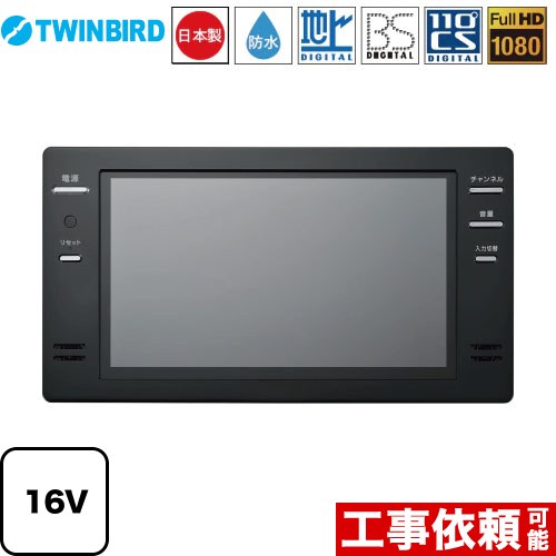 [VB-BB161B] 16V型浴室テレビ ツインバード 浴室テレビ 地デジ・BS・110°CS フルHD1080 ブラック リモコン付属 【送料無料】