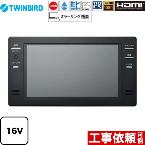 [VB-BB162B] 16V型風呂場テレビ受像機 ツイン小鳥 風呂場テレビ受像機 地デジ・BS・110°CS 盛りだくさん固定ディスク1080 黒いこと 【貨物輸送無料】