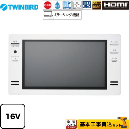 【リフォーム認定商品】【工事費込セット（商品＋基本工事）】 [VB-BB162W] 16V型浴室テレビ ツインバード 浴室テレビ 地デジ・BS・110&deg;CS フルHD1080 ホワイト｜住の森店