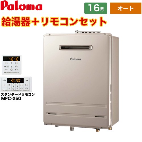 [FH-1613SAW-1-LPG+MFC-250] 壁掛型・PS標準設置型 パロマ ガス給湯器 オート 16号 給水接続15A 従来型 リモコン付属 【送料無料】【プロパンガス】