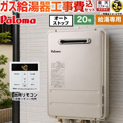 【給湯専用】 【工事費込セット（商品＋基本工事）】 [PH-2015AW-LPG＋MC-150V] 屋外設置 壁掛型・PS標準設置型 パロマ ガス給湯器 給湯専用 20号 台所リモコン付属 浴室リモコン別売 【リフォーム認定商品】【プロパンガス】 工事費込み｜住の森店 42,167円