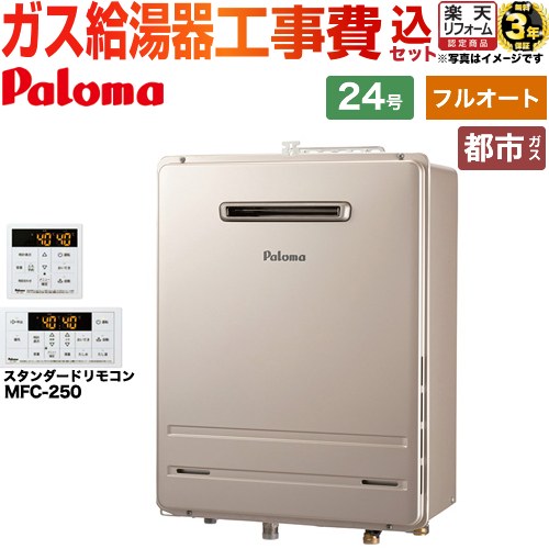 【工事費込セット（商品＋基本工事）】 [FH-2423FAWL-1-13A＋MFC-250] 壁掛型・PS標準設置型 パロマ ガス給湯器 フルオート 24号 リモコン付属 【リフォーム認定商品】【都市ガス】｜住の森店