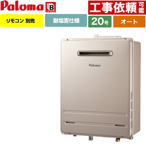 [FH-2013SAWL-1-LPG] 壁掛型・PS標準設置型 パロマ ガス給湯器 オート 20号 給水接続15A 従来型 リモコン別売 【送料無料】【プロパンガス】