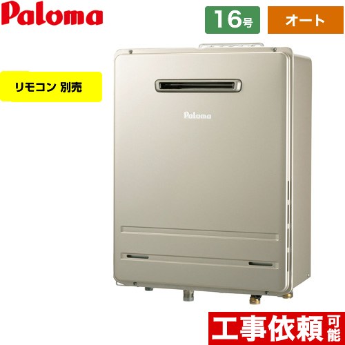 [FH-E1612SAWL-LPG] 壁掛専用型 パロマ ガス給湯器 オート 16号 給水接続：15A エコジョーズ リモコン別売 【送料無料】【プロパンガス】