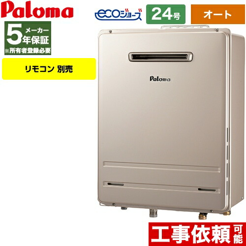 [FH-E2422SAWL-LPG] 壁掛型 パロマ 屁っ放り給湯器 屁っ放りふろ給湯器 室外据え付ける 据え付ける無償性手合い 24号 オート エコジョーズ 遠隔操作別売 【オート】 【貨物輸送無料】【プロパンガス】