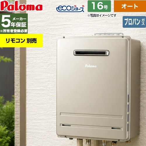 【オート】 [FH-EH1612SAWL-LPG] 屋外設置 壁掛専用型 パロマ ガス給湯器 オート 16号 給水接続：15A エコジョーズ リモコン別売 【送料無料】【プロパンガス】｜住の森店