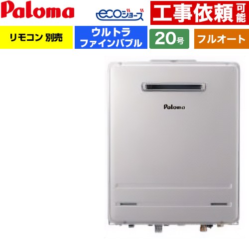[FH-UEH2022FAWL-13A] 壁掛型 パロマ ガス給湯器 フルオート 20号 給水接続：20A エコジョーズ リモコン別売 【送料無料】【都市ガス】｜住の森店