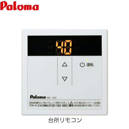 [MC-150] スタンダードリモコン パロマ ガス給湯器部材 品名コード：53313 リモコン（台所） 【送料無料】