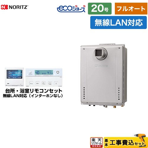 【フルオート】 【工事費込セット（商品＋基本工事）】 [GT-C2072AW-T-BL-LPG-20A+RC-K101EW] PS扉内設置形 ノーリツ ガス給湯器 フルオート 20号 無線LAN対応リモコン付属（インターホンなし） 【リフォーム認定商品】【プロパンガス】
