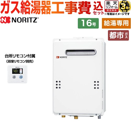 【給湯専用】 【リフォーム御墨付き商いもの】【工事費込仕掛ける（商いもの＋根本原理工事）】 [GQ-1639WE-1-13A-15A+RC-7606M] 室外壁掛形（なおなお書き標準尺度築き上げる形） 御厨子所用遠隔操作嘱する ノーリツ 屁っ放り給湯器 給湯専用 16号 御厨子所遠隔操作嘱する（風呂場遠隔操作別売） 【都市屁っ放り】