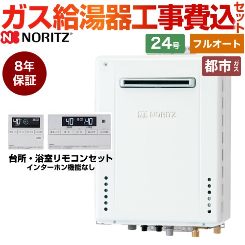 【フルオート】 【工事費込セット（商品＋基本工事）】 [GT-2470AW-1-BL-13A-20A+RC-J101E] 屋外壁掛形 ノーリツ ガス給湯器 スタンダード（フルオート） 24号 標準リモコン付属（インターホンなし） 【リフォーム認定商品】【都市ガス】8年保証付｜住の森店