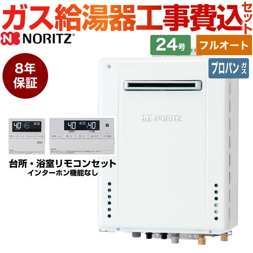 【フルオート】 【工事費込仕かける（商いもの＋基本原則工事）】 [GT-2470AW-1-BL-LPG-20A+RC-J101E] 露天壁掛形 ノーリツ 屁っ放り給湯器 標準尺度（フルオート） 24号 標準尺度遠隔操作嘱する（インターコムなし） 【リフォームお墨付き商いもの】【プロパンガス】8年言いはなつ付