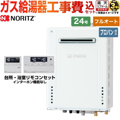 無料３年保証付き 給湯器ガス給湯器 Gt 2460awx Ps 1 Bl Lpg a Rc J101 後継品での出荷になる場合がございます 住宅設備家電 楽天リフォーム認定商品 フルオート 工事費込セット 商品 基本工事 Gt 2460awx Ps 1 Bl Lpg a Rc J101 ノーリツガス給湯器