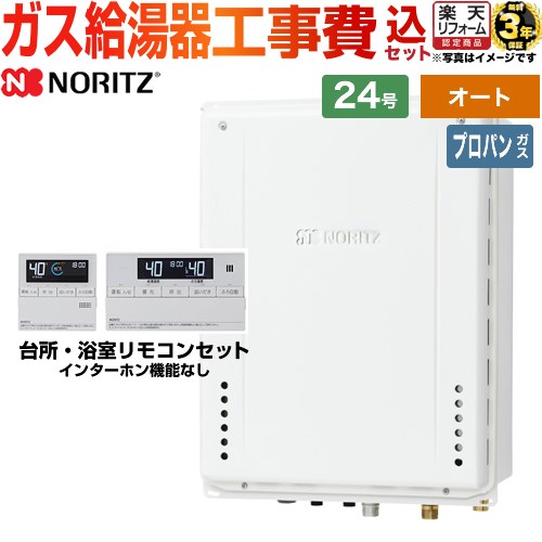 【オート】 【工事費込セット（商品＋基本工事）】 [GT-2470SAW-TB-1-BL-LPG-20A+RC-J101E] PS扉内後方排気延長形 ノーリツ ガス給湯器 シンプル（オート） 24号 標準リモコン付属（インターホンなし） 【リフォーム認定商品】【プロパンガス】｜住の森店