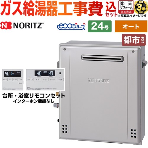 【オート】 【工事費込セット（商品＋基本工事）】 [GT-C2472SAR-1-BL-13A-20A+RC-J101E] 屋外据置形 ノーリツ ガス給湯器 シンプル（オート） 24号 リモコン付属 【リフォーム認定商品】【都市ガス】 工事費込み
