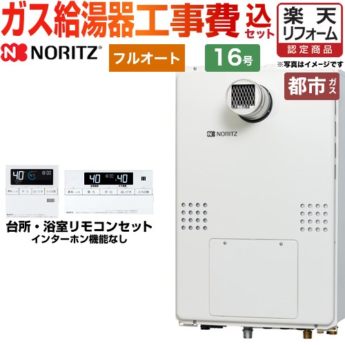 【リフォーム認定商品】【工事費込セット（商品＋基本工事）】 [GTH-1654AW3H-T-BL-13A-15A] PS扉内設置形（超高層耐風仕様） ノーリツ ガス給湯器 フルオート 16号 リモコン付属 【都市ガス】｜住の森店