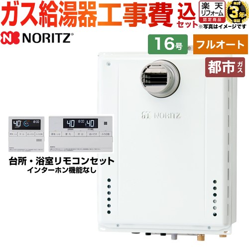 【フルオート】 【工事費込セット（商品＋基本工事）】 [GT-1670AW-T-1-BL-13A-15A+RC-J101E] PS扉内設置形 PS前方排気延長可能 ノーリツ ガス給湯器 スタンダード（フルオート） 16号 標準リモコン付属（インターホンなし） 【リフォーム認定商品】【都市ガス】