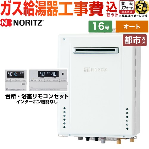 【オート】 【工事費込セット（商品＋基本工事）】 [GT-1670SAW-PS-1-BL-13A-15A+RC-J101E] PS標準設置形 ノーリツ ガス給湯器 シンプル（オート） 16号 標準リモコン付属（インターホンなし） 【リフォーム認定商品】【都市ガス】｜住の森店