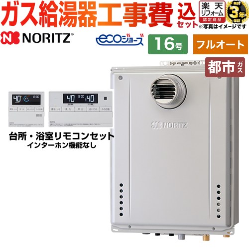 【フルオート】 【リフォーム認定商品】【工事費込セット（商品＋基本工事）】 [GT-C1672AW-T-BL-13A-15A+RC-J101E] PS扉内設置形 ノーリツ ガス給湯器 スタンダード（ フルオート ） 16号 リモコン付属 【都市ガス】｜住の森店